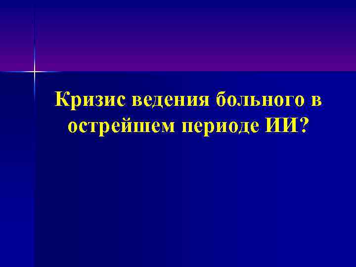 Кризис ведения больного в острейшем периоде ИИ? 