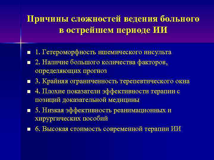 Причины сложностей ведения больного в острейшем периоде ИИ n n n 1. Гетероморфность ишемического