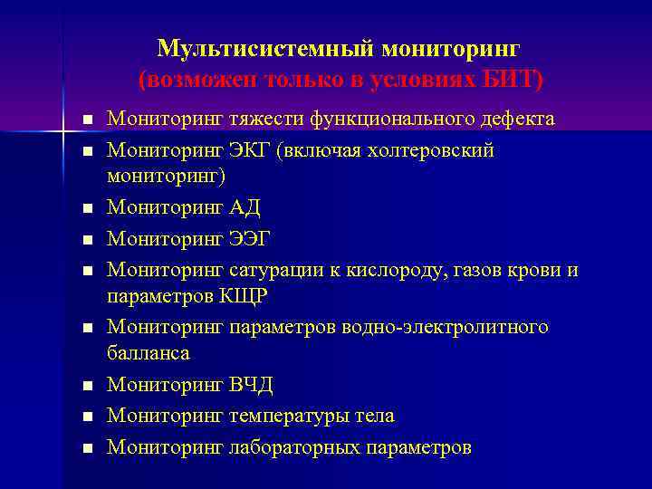 Мультисистемный мониторинг (возможен только в условиях БИТ) n n n n n Мониторинг тяжести