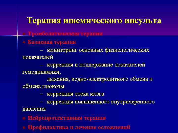 Ишемический инсульт правая сторона восстановление. Терапия ишемического инсульта. Базисная терапия ишемического инсульта. Принципы терапии ишемического инсульта. Базисная терапия при ишемическом инсульте.