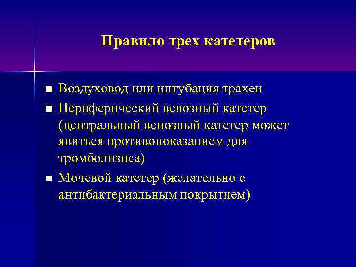 Правило трех катетеров n n n Воздуховод или интубация трахеи Периферический венозный катетер (центральный