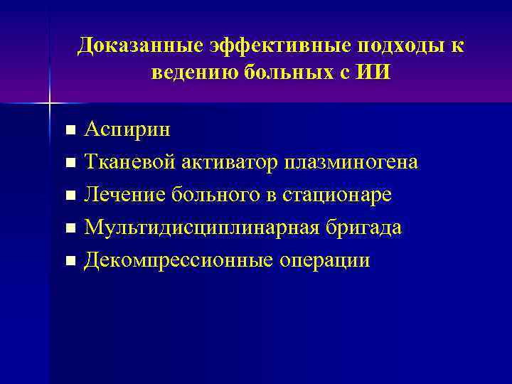 Доказанные эффективные подходы к ведению больных с ИИ Аспирин n Тканевой активатор плазминогена n