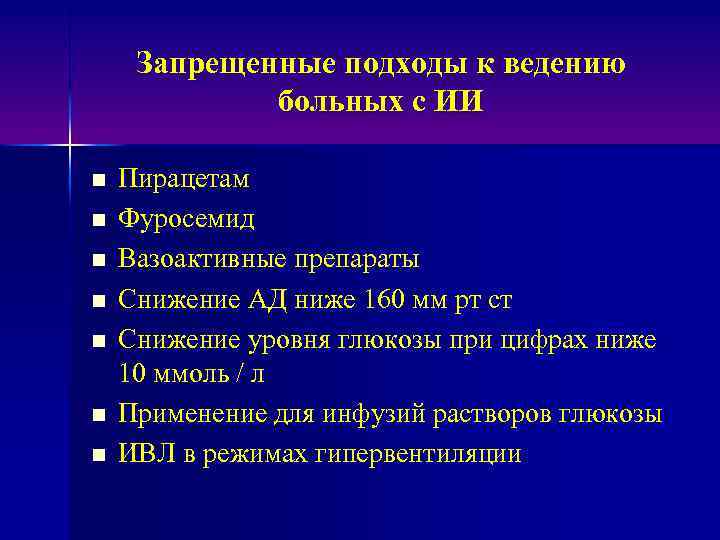 Запрещенные подходы к ведению больных с ИИ n n n n Пирацетам Фуросемид Вазоактивные