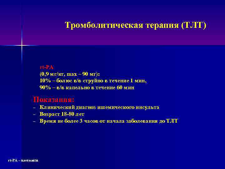 Тромболитическая терапия (ТЛТ) rt-PA (0, 9 мг/кг, max – 90 мг): 10% – болюс