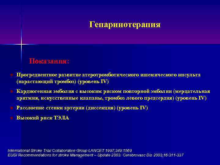 Гепаринотерапия Показания: l Прогредиентное развитие атеротромботического ишемического инсульта (нарастающий тромбоз) (уровень IV) l Кардиогенная