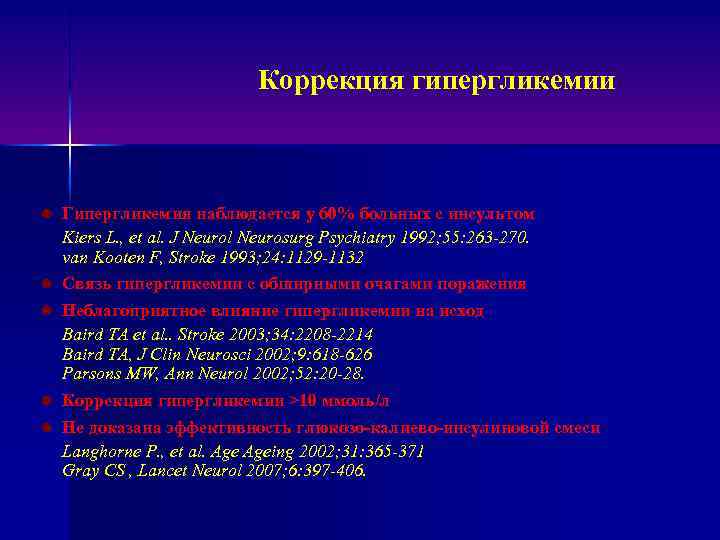 Коррекция гипергликемии l l l Гипергликемия наблюдается у 60% больных с инсультом Kiers L.