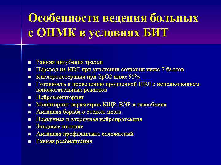 Особенности ведения больных с ОНМК в условиях БИТ n n n Ранняя интубация трахеи