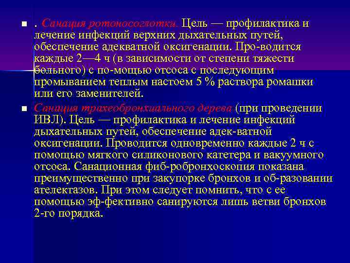 n n . Санация ротоносоглотки. Цель — профилактика и лечение инфекций верхних дыхательных путей,