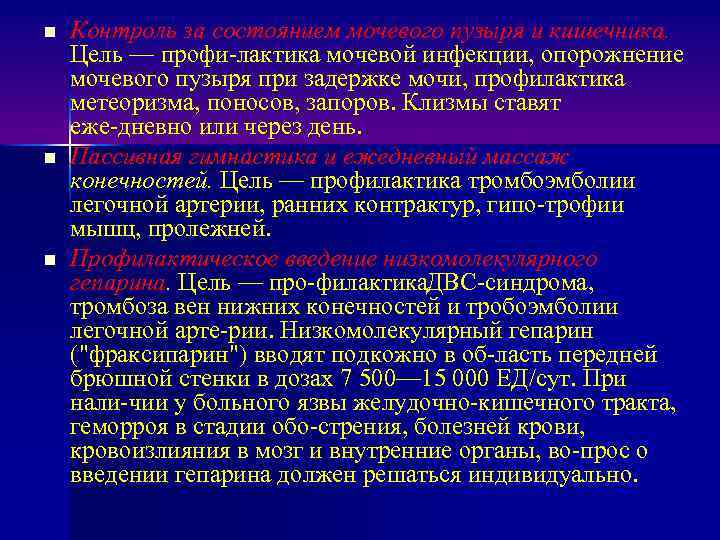 n n n Контроль за состоянием мочевого пузыря и кишечника. Цель — профи лактика