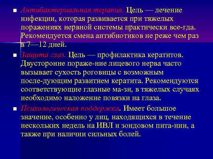 n n n Антибактериальная терапия. Цель — лечение инфекции, которая развивается при тяжелых поражениях