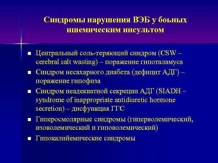 Синдромы нарушения ВЭБ у боьных ишемическим инсультом n n n Центральный соль теряющий синдром