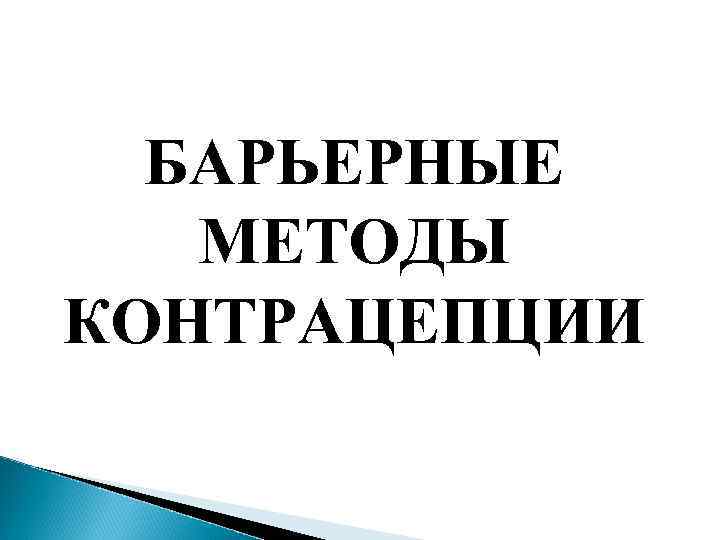 БАРЬЕРНЫЕ МЕТОДЫ КОНТРАЦЕПЦИИ 