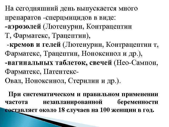 На сегодняшний день выпускается много препаратов -сперцмицидов в виде: -аэрозолей (Лютенурин, Контрацептин Т, Фарматeкс,