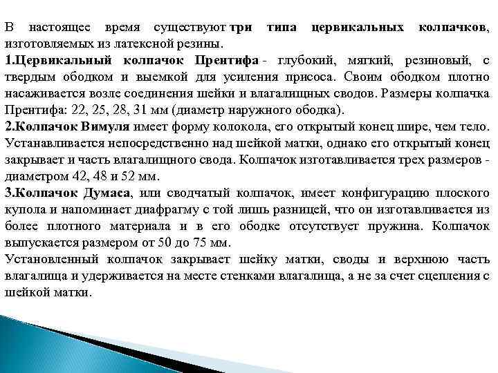 В настоящее время существуют три типа цервикальных колпачков, изготовляемых из латексной резины. 1. Цервикальный