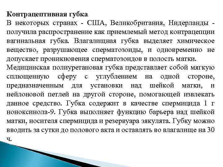 Контрацептивная губка В некоторых странах - США, Великобритания, Нидерланды - получила распространение как приемлемый