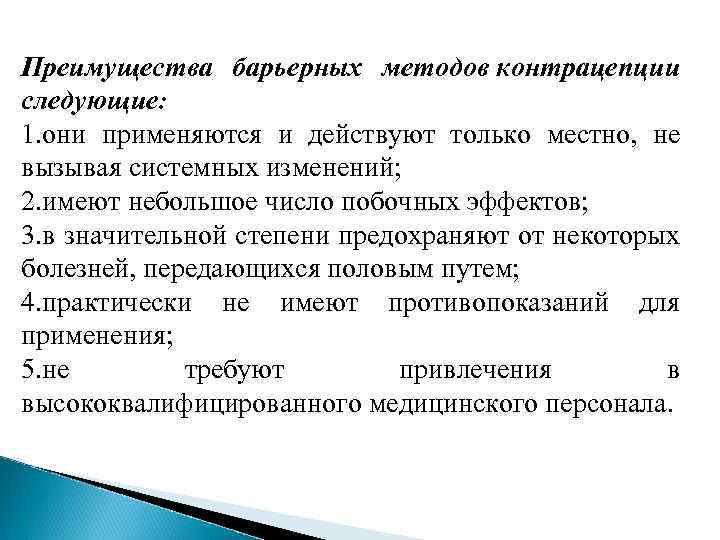 Барьерное действие. Преимущества барьерных контрацептивов. Барьерный метод контрацепции преимущества. Недостаток барьерного метода контрацепции:. Барьерные методы контрацепции преимущества и недостатки.