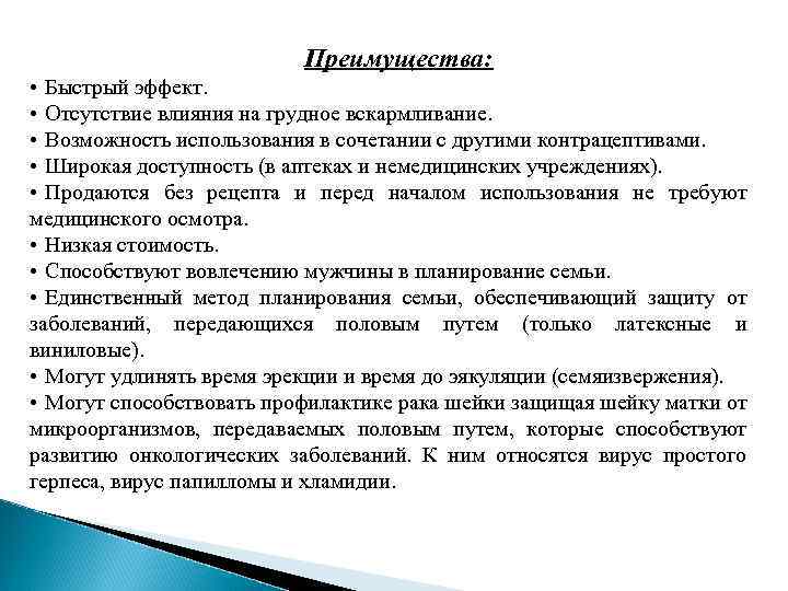 Преимущества: • Быстрый эффект. • Отсутствие влияния на грудное вскармливание. • Возможность использования в