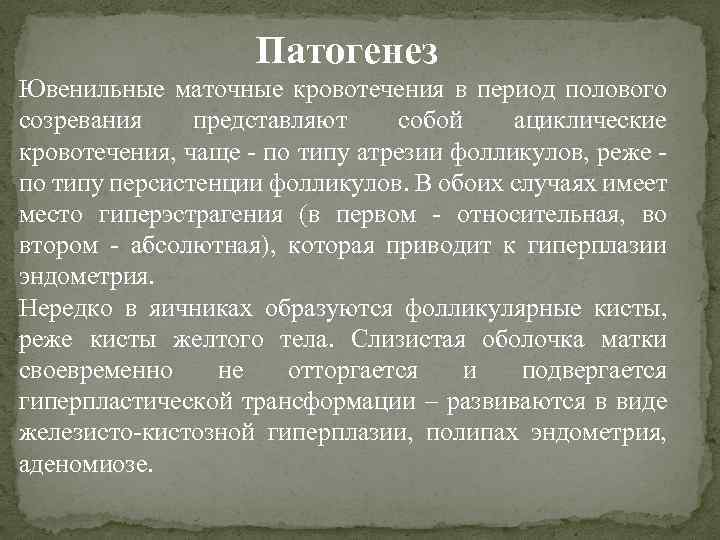 Ювенильные маточные кровотечения презентация