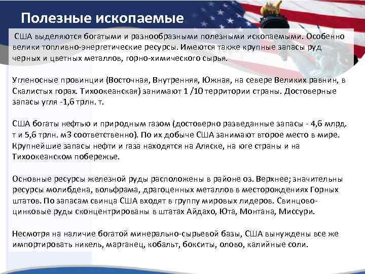 Полезные ископаемые США выделяются богатыми и разнообразными полезными ископаемыми. Особенно велики топливно-энергетические ресурсы. Имеются