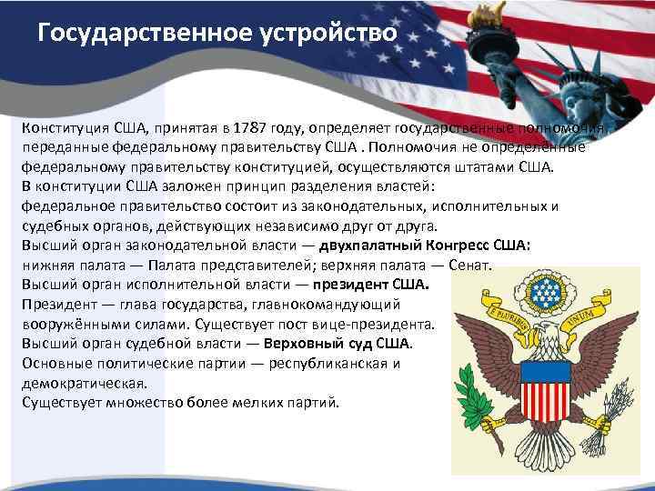 Государственное устройство Конституция США, принятая в 1787 году, определяет государственные полномочия переданные федеральному правительству