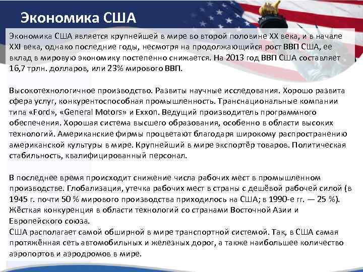 Экономика США является крупнейшей в мире во второй половине ХХ века, и в начале