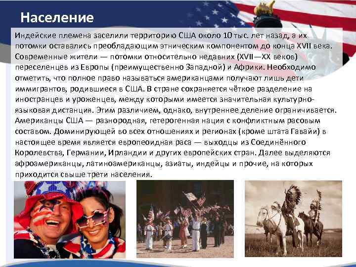 Население Индейские племена заселили территорию США около 10 тыс. лет назад, а их потомки