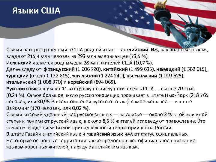 Языки США Самый распространённый в США родной язык — английский. Им, как родным языком,