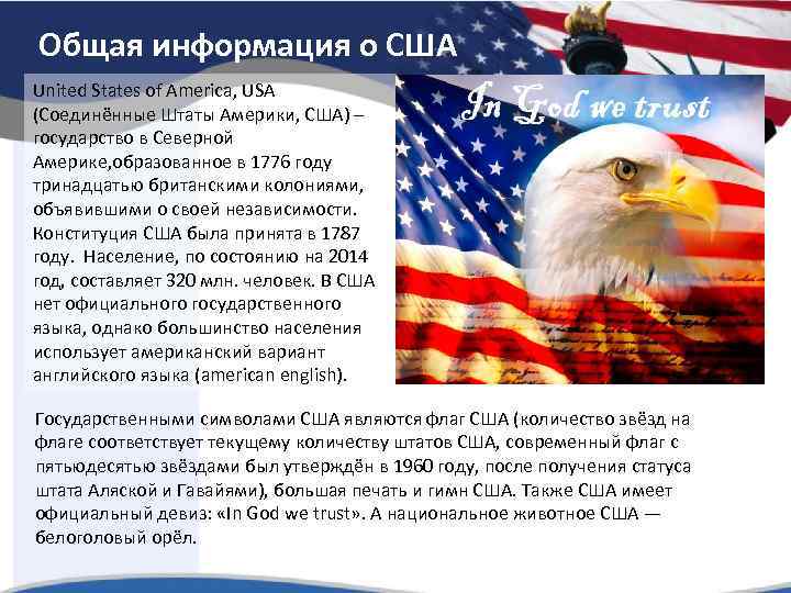 Общая информация о США United States of America, USA (Соединённые Штаты Америки, США) –