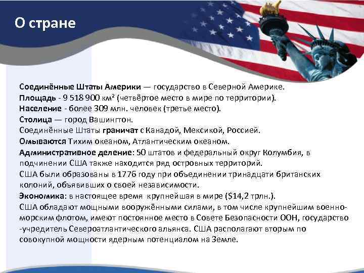 О стране Соединённые Штаты Америки — государство в Северной Америке. Площадь - 9 518