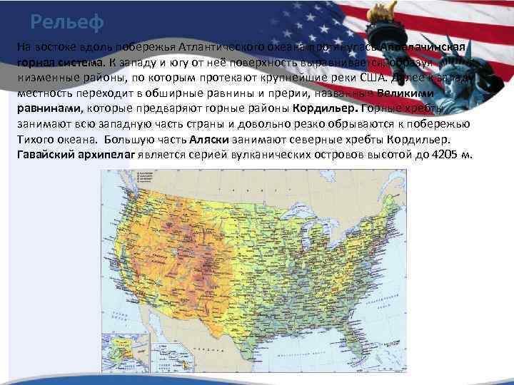 Рельеф На востоке вдоль побережья Атлантического океана протянулась Аппалачинская горная система. К западу и