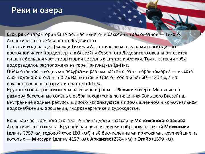 Реки и озера Сток рек с территории США осуществляется в бассейны трёх океанов —