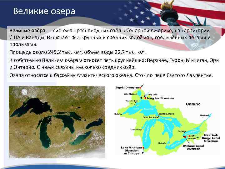 Великие озера Великие озёра — система пресноводных озёр в Северной Америке, на территории США