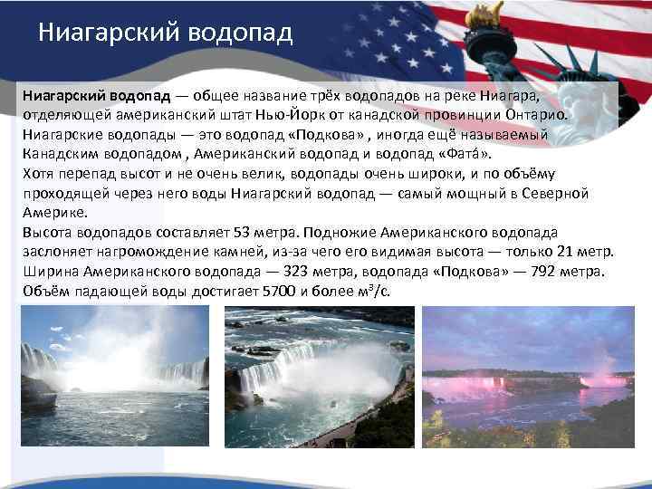 Ниагарский водопад — общее название трёх водопадов на реке Ниагара, отделяющей американский штат Нью-Йорк