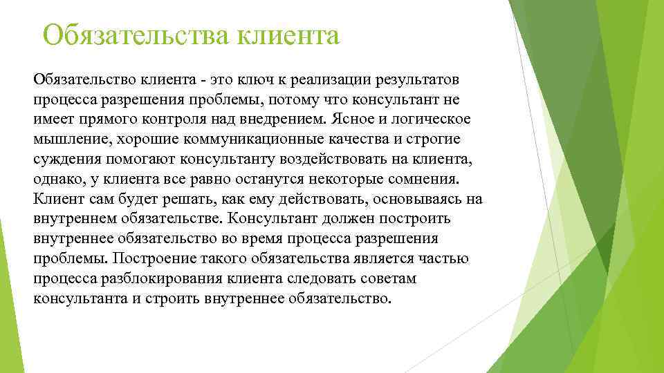 Обязательства клиента Обязательство клиента - это ключ к реализации результатов процесса разрешения проблемы, потому