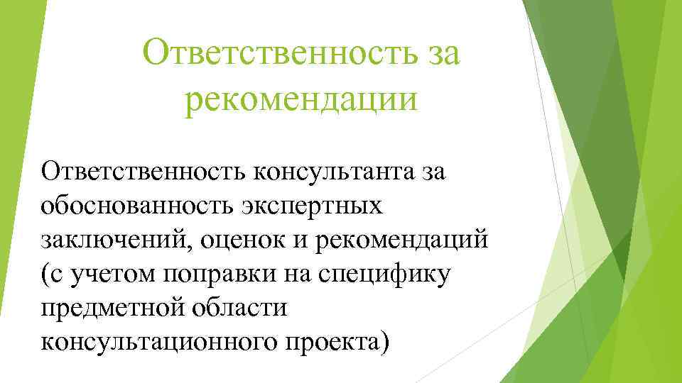 Ответственность клиента