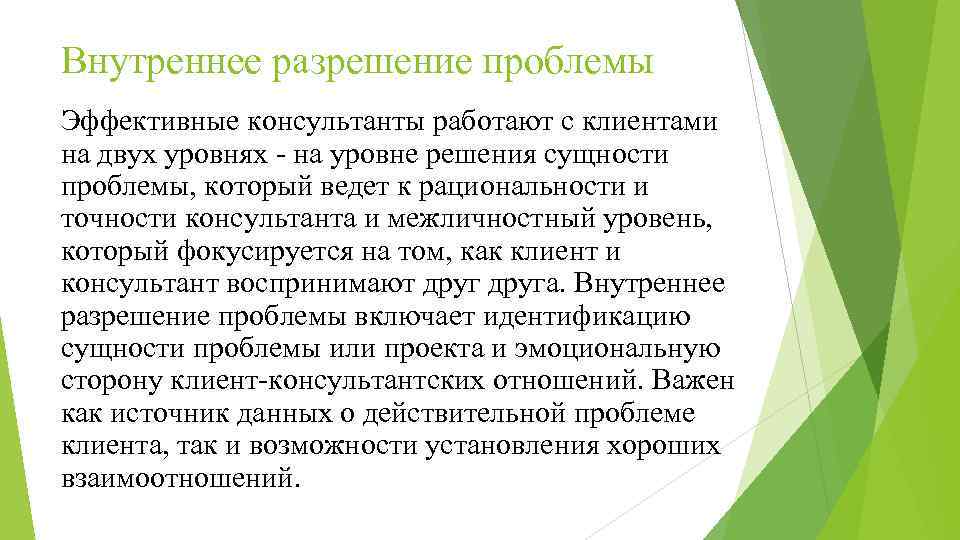 Внутреннее разрешение. Урегулирование проблемы. Как разрешить проблему с клиентом. Ответственность по разрешению проблемы лежит на клиенте.