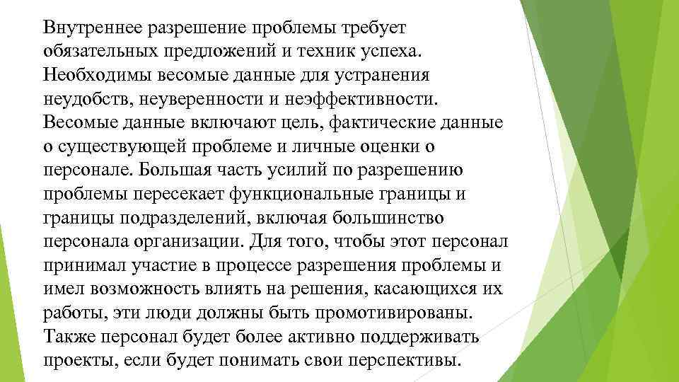 Обязательное предложение. Разрешение проблемы. Разрешить проблему. Урегулирование проблем правом. Скорейшего разрешения проблем.