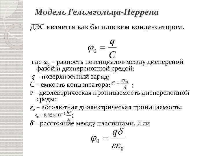 Модель Гельмгольца-Перрена ДЭС является как бы плоским конденсатором. где φ0 – разность потенциалов между