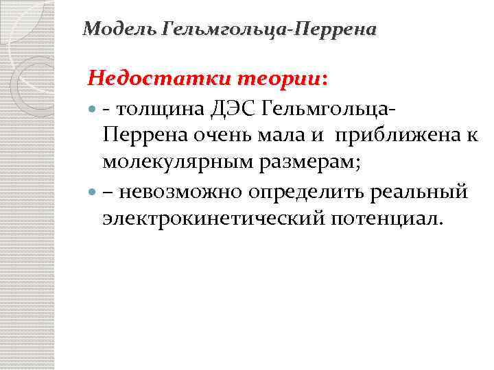 Модель Гельмгольца-Перрена Недостатки теории: - толщина ДЭС Гельмгольца. Перрена очень мала и приближена к