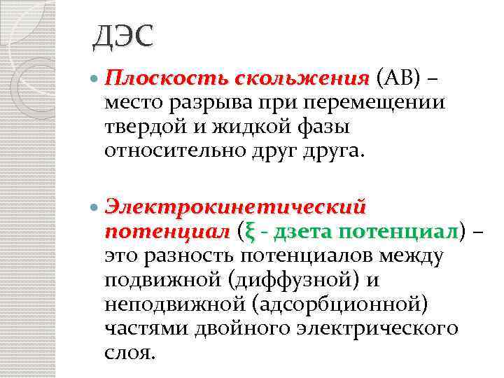 ДЭС Плоскость скольжения (АВ) – место разрыва при перемещении твердой и жидкой фазы относительно