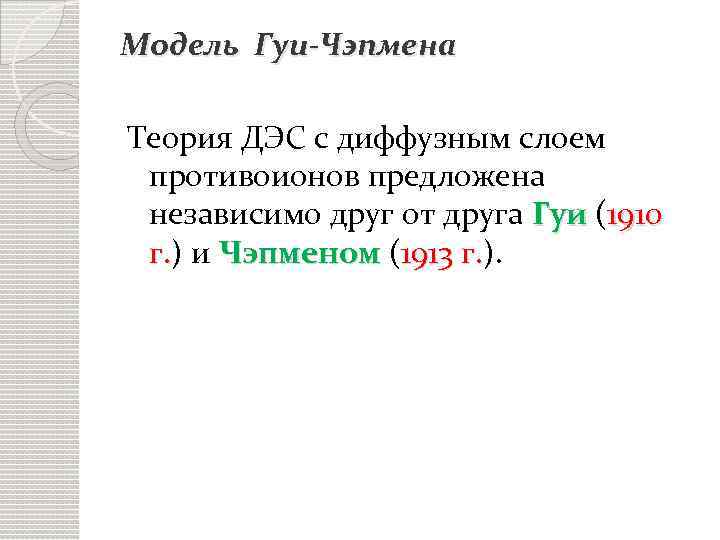 Модель Гуи-Чэпмена Теория ДЭС с диффузным слоем противоионов предложена независимо друг от друга Гуи