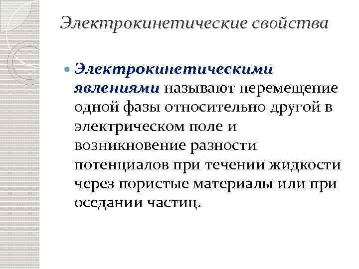 Электрокинетические свойства Электрокинетическими явлениями называют перемещение одной фазы относительно другой в электрическом поле и