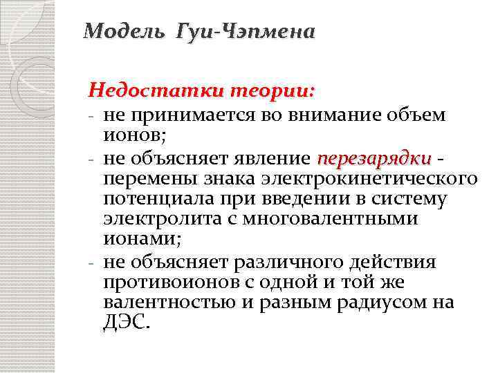 Модель Гуи-Чэпмена Недостатки теории: - не принимается во внимание объем ионов; - не объясняет