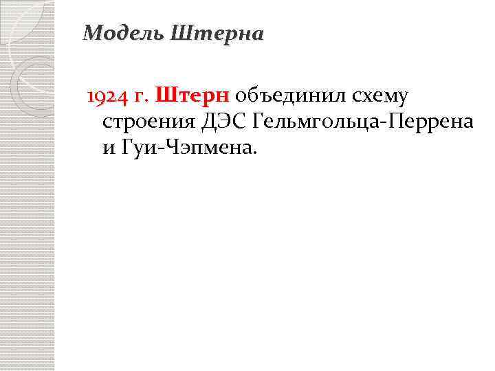 Модель Штерна 1924 г. Штерн объединил схему строения ДЭС Гельмгольца-Перрена и Гуи-Чэпмена. 