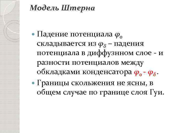 Модель Штерна Падение потенциала φ0 складывается из φδ – падения потенциала в диффузнном слое