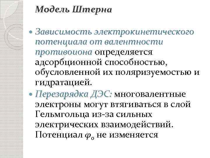 Модель Штерна Зависимость электрокинетического потенциала от валентности противоиона определяется адсорбционной способностью, обусловленной их поляризуемостью