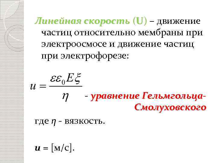 Скорость движения частиц. Уравнение Гельмгольца-Смолуховского для электроосмоса. Уравнение Гельмгольца-Смолуховского для электрофореза. Линейная скорость. Скорость электрофореза частиц.