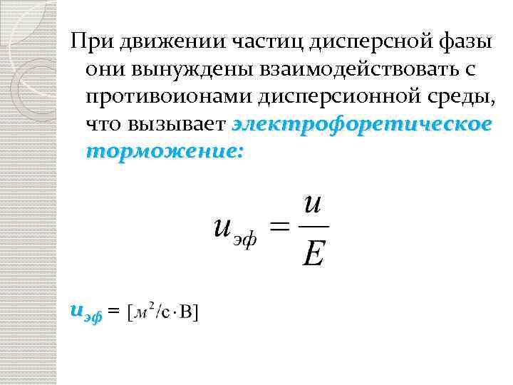 При движении частиц дисперсной фазы они вынуждены взаимодействовать с противоионами дисперсионной среды, что вызывает