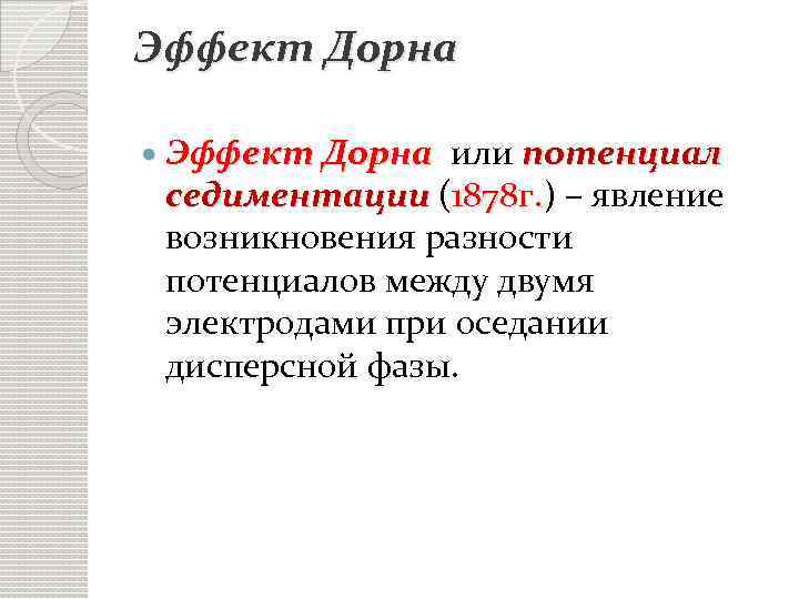 Эффект Дорна или потенциал седиментации (1878 г. ) – явление 1878 г. возникновения разности