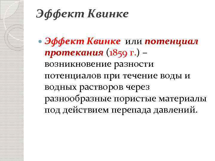 Эффект Квинке или потенциал протекания (1859 г. ) – г. возникновение разности потенциалов при